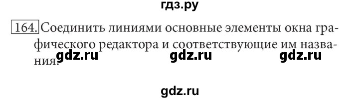 ГДЗ по информатике 7 класс  Босова рабочая тетрадь Базовый уровень задание - 164, Решебник 2016