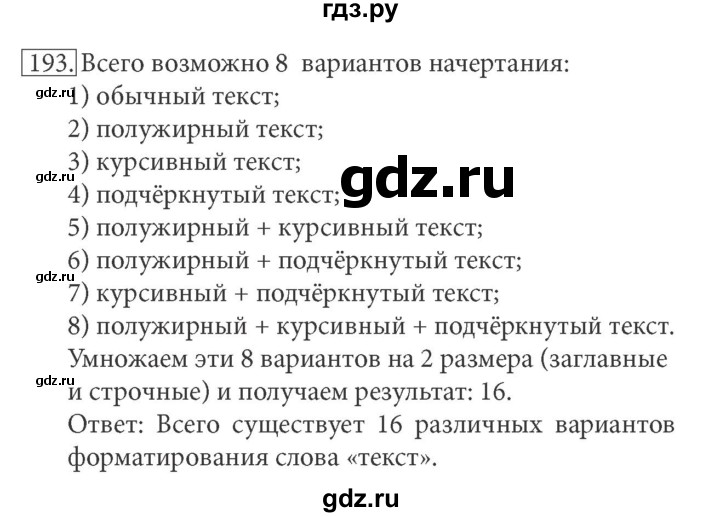 ГДЗ по информатике 7 класс  Босова рабочая тетрадь Базовый уровень задание - 193, Решебник 2016