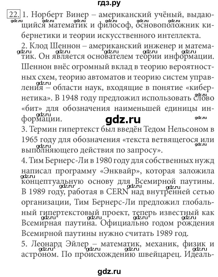 ГДЗ по информатике 7 класс  Босова рабочая тетрадь Базовый уровень задание - 22, Решебник 2016