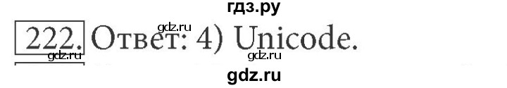 ГДЗ по информатике 7 класс  Босова рабочая тетрадь Базовый уровень задание - 222, Решебник 2016