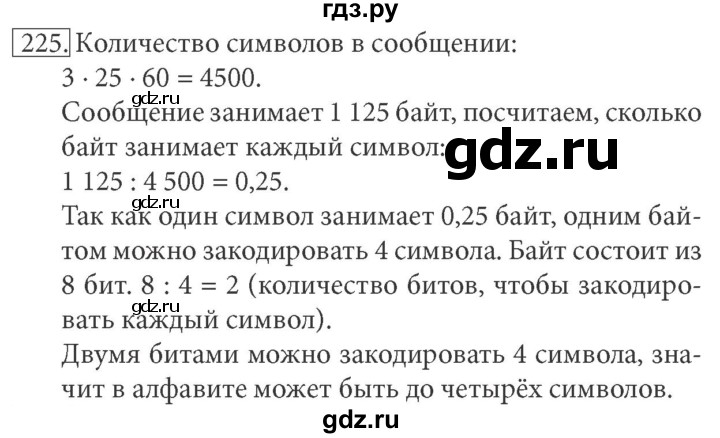 ГДЗ по информатике 7 класс  Босова рабочая тетрадь Базовый уровень задание - 225, Решебник 2016