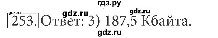 ГДЗ по информатике 7 класс  Босова рабочая тетрадь Базовый уровень задание - 253, Решебник 2016