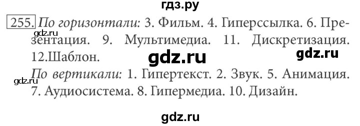 ГДЗ по информатике 7 класс  Босова рабочая тетрадь Базовый уровень задание - 255, Решебник 2016