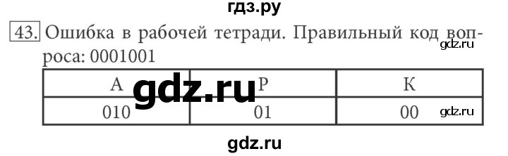 ГДЗ по информатике 7 класс  Босова рабочая тетрадь Базовый уровень задание - 43, Решебник 2016