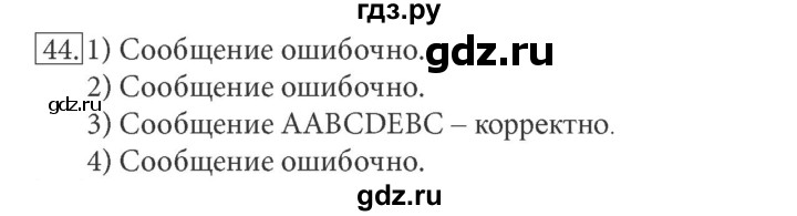 ГДЗ по информатике 7 класс  Босова рабочая тетрадь Базовый уровень задание - 44, Решебник 2016