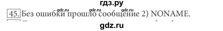 ГДЗ по информатике 7 класс  Босова рабочая тетрадь Базовый уровень задание - 45, Решебник 2016