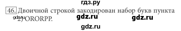 ГДЗ по информатике 7 класс  Босова рабочая тетрадь Базовый уровень задание - 46, Решебник 2016