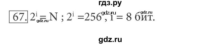 ГДЗ по информатике 7 класс  Босова рабочая тетрадь Базовый уровень задание - 67, Решебник 2016