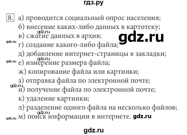 ГДЗ по информатике 7 класс  Босова рабочая тетрадь Базовый уровень задание - 8, Решебник 2016