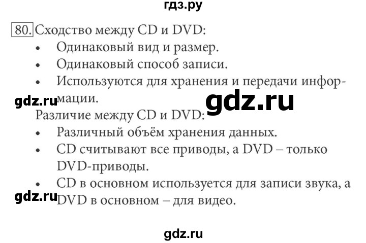 ГДЗ по информатике 7 класс  Босова рабочая тетрадь Базовый уровень задание - 80, Решебник 2016