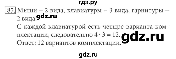 ГДЗ по информатике 7 класс  Босова рабочая тетрадь Базовый уровень задание - 85, Решебник 2016