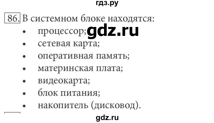 ГДЗ по информатике 7 класс  Босова рабочая тетрадь Базовый уровень задание - 86, Решебник 2016