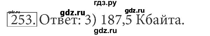 ГДЗ по информатике 7 класс  Босова рабочая тетрадь  номер - 253, решебник