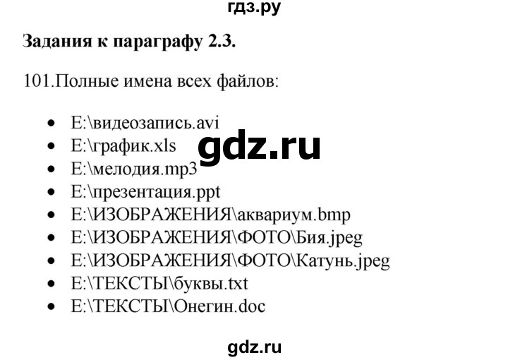 ГДЗ по информатике 7 класс  Босова рабочая тетрадь Базовый уровень задание - 101, Решебник 2024