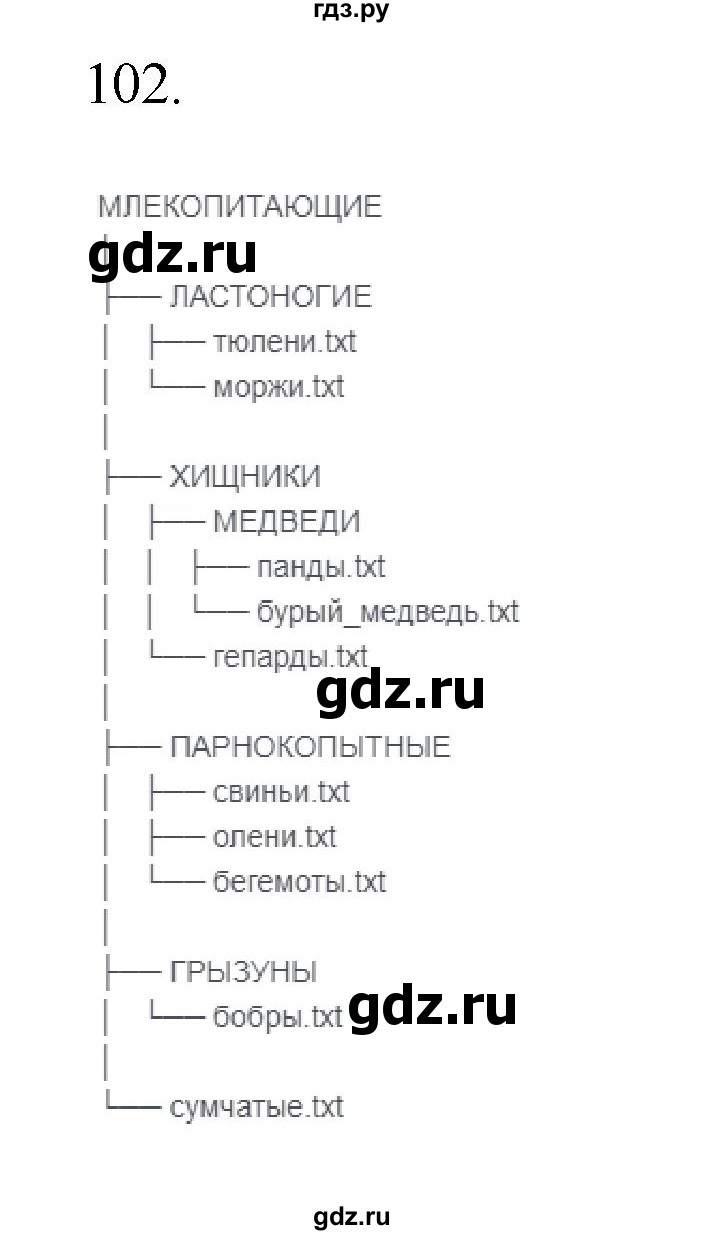 ГДЗ по информатике 7 класс  Босова рабочая тетрадь Базовый уровень задание - 102, Решебник 2024