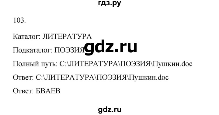 ГДЗ по информатике 7 класс  Босова рабочая тетрадь Базовый уровень задание - 103, Решебник 2024