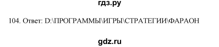 ГДЗ по информатике 7 класс  Босова рабочая тетрадь Базовый уровень задание - 104, Решебник 2024