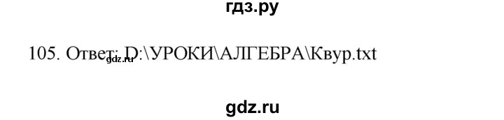 ГДЗ по информатике 7 класс  Босова рабочая тетрадь Базовый уровень задание - 105, Решебник 2024