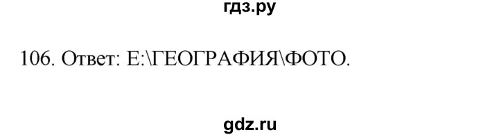 ГДЗ по информатике 7 класс  Босова рабочая тетрадь Базовый уровень задание - 106, Решебник 2024