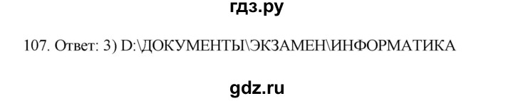 ГДЗ по информатике 7 класс  Босова рабочая тетрадь Базовый уровень задание - 107, Решебник 2024