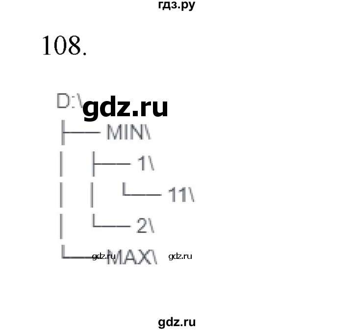 ГДЗ по информатике 7 класс  Босова рабочая тетрадь Базовый уровень задание - 108, Решебник 2024