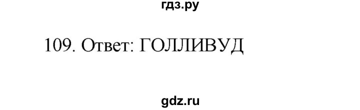 ГДЗ по информатике 7 класс  Босова рабочая тетрадь Базовый уровень задание - 109, Решебник 2024