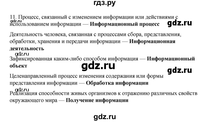 ГДЗ по информатике 7 класс  Босова рабочая тетрадь Базовый уровень задание - 11, Решебник 2024