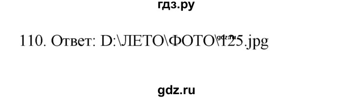 ГДЗ по информатике 7 класс  Босова рабочая тетрадь Базовый уровень задание - 110, Решебник 2024