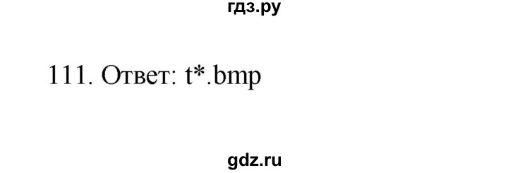 ГДЗ по информатике 7 класс  Босова рабочая тетрадь Базовый уровень задание - 111, Решебник 2024