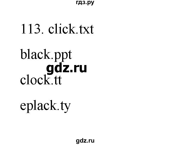 ГДЗ по информатике 7 класс  Босова рабочая тетрадь Базовый уровень задание - 113, Решебник 2024