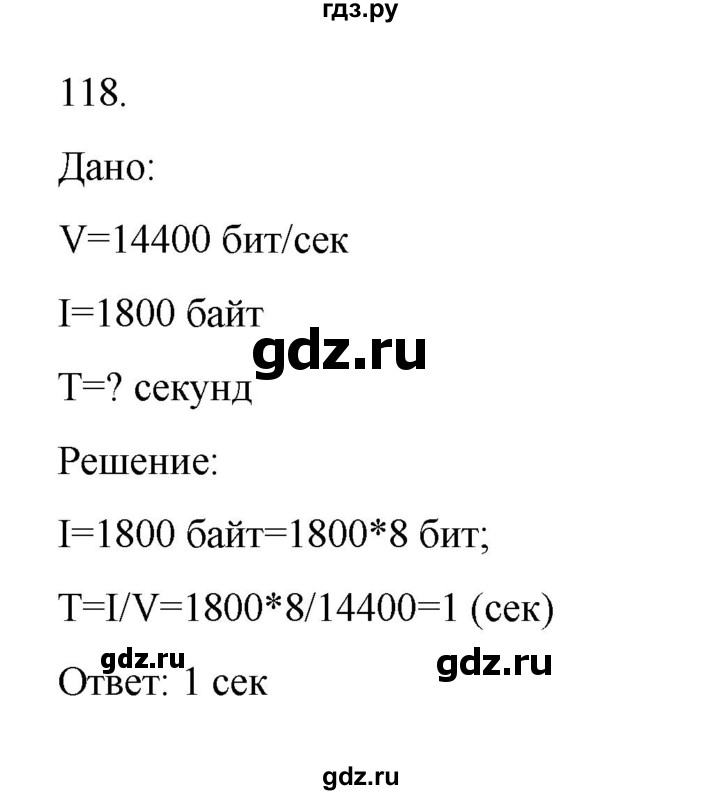 ГДЗ по информатике 7 класс  Босова рабочая тетрадь Базовый уровень задание - 118, Решебник 2024