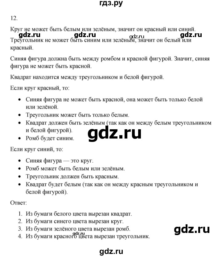 ГДЗ по информатике 7 класс  Босова рабочая тетрадь Базовый уровень задание - 12, Решебник 2024