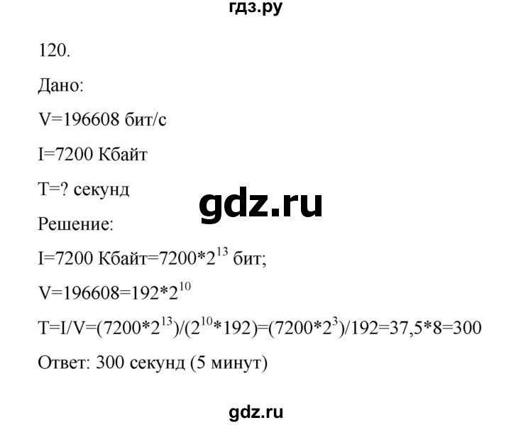 ГДЗ по информатике 7 класс  Босова рабочая тетрадь Базовый уровень задание - 120, Решебник 2024