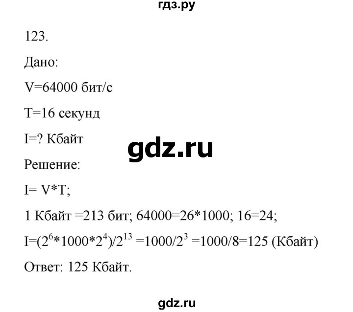 ГДЗ по информатике 7 класс  Босова рабочая тетрадь Базовый уровень задание - 123, Решебник 2024