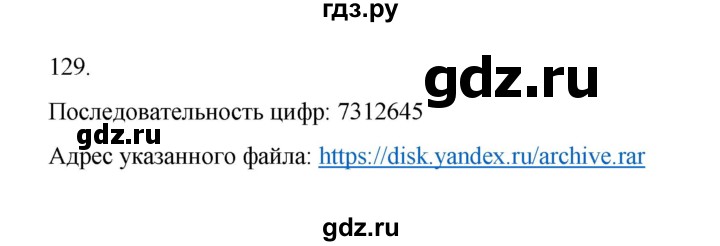 ГДЗ по информатике 7 класс  Босова рабочая тетрадь Базовый уровень задание - 129, Решебник 2024