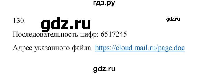 ГДЗ по информатике 7 класс  Босова рабочая тетрадь Базовый уровень задание - 130, Решебник 2024