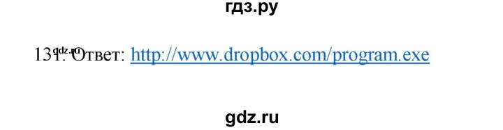 ГДЗ по информатике 7 класс  Босова рабочая тетрадь Базовый уровень задание - 131, Решебник 2024