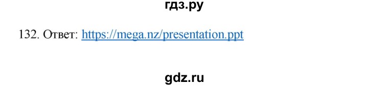 ГДЗ по информатике 7 класс  Босова рабочая тетрадь Базовый уровень задание - 132, Решебник 2024