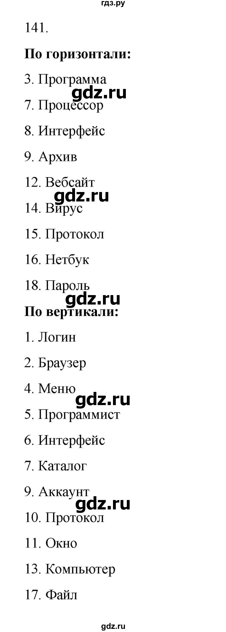 ГДЗ по информатике 7 класс  Босова рабочая тетрадь Базовый уровень задание - 141, Решебник 2024