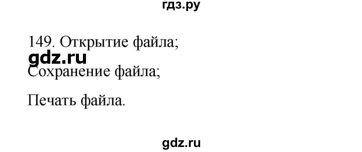 ГДЗ по информатике 7 класс  Босова рабочая тетрадь Базовый уровень задание - 149, Решебник 2024