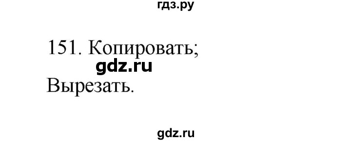 ГДЗ по информатике 7 класс  Босова рабочая тетрадь Базовый уровень задание - 151, Решебник 2024