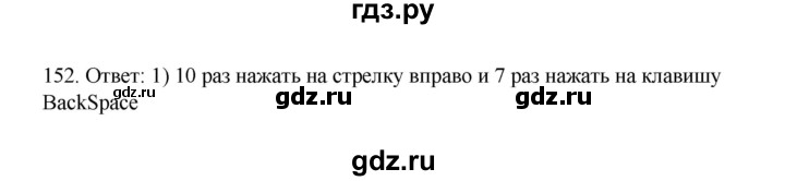 ГДЗ по информатике 7 класс  Босова рабочая тетрадь Базовый уровень задание - 152, Решебник 2024