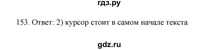 ГДЗ по информатике 7 класс  Босова рабочая тетрадь Базовый уровень задание - 153, Решебник 2024