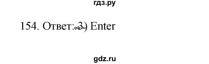 ГДЗ по информатике 7 класс  Босова рабочая тетрадь Базовый уровень задание - 154, Решебник 2024