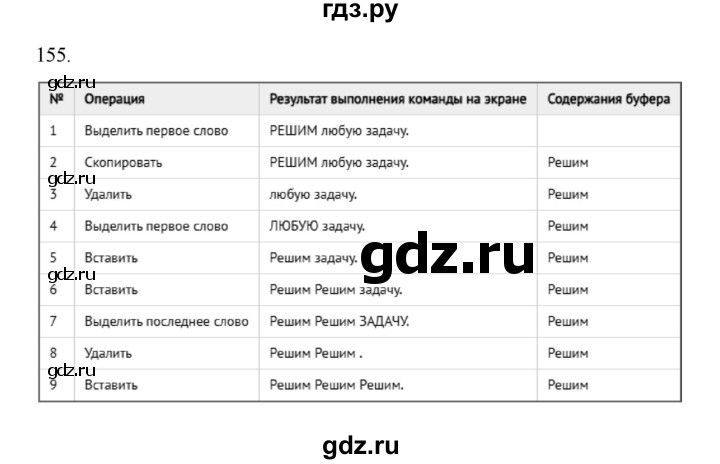 ГДЗ по информатике 7 класс  Босова рабочая тетрадь Базовый уровень задание - 155, Решебник 2024