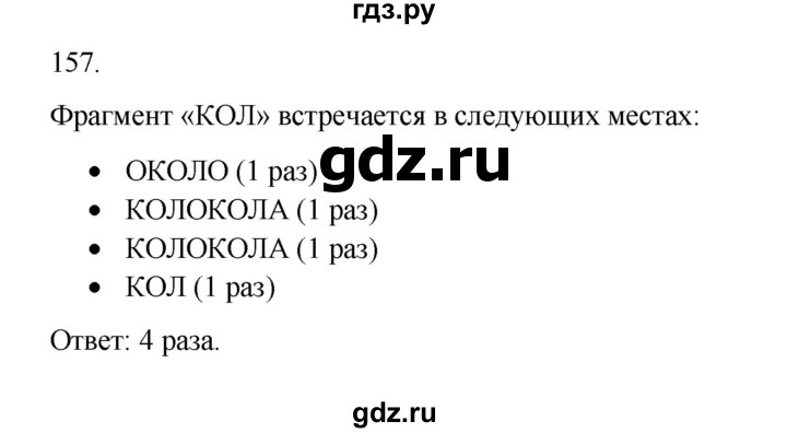 ГДЗ по информатике 7 класс  Босова рабочая тетрадь Базовый уровень задание - 157, Решебник 2024