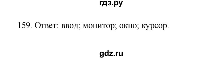 ГДЗ по информатике 7 класс  Босова рабочая тетрадь Базовый уровень задание - 159, Решебник 2024