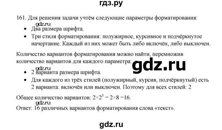 ГДЗ по информатике 7 класс  Босова рабочая тетрадь Базовый уровень задание - 161, Решебник 2024