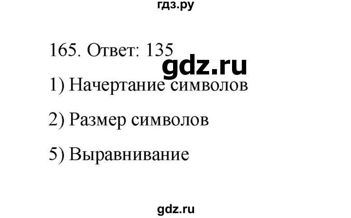 ГДЗ по информатике 7 класс  Босова рабочая тетрадь Базовый уровень задание - 165, Решебник 2024