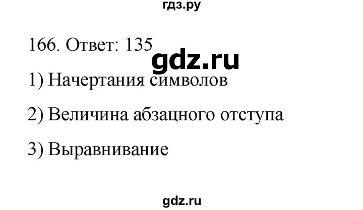 ГДЗ по информатике 7 класс  Босова рабочая тетрадь Базовый уровень задание - 166, Решебник 2024